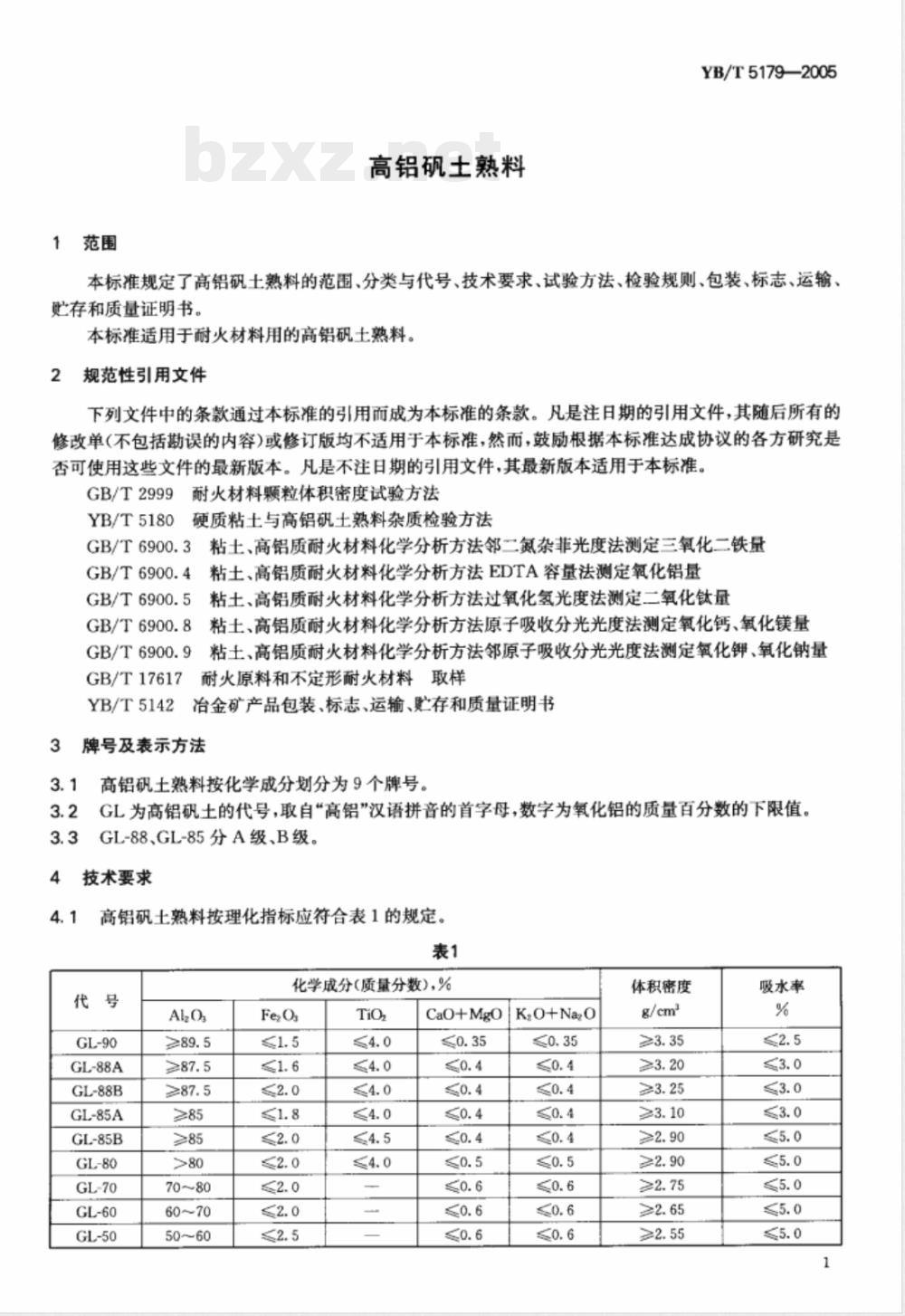 YB/T 5179-2005 高铝矾土熟料