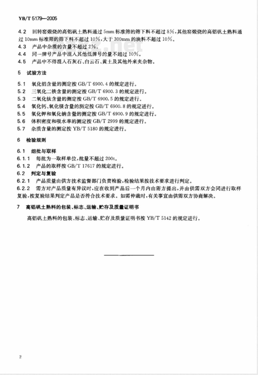 YB/T 5179-2005 高铝矾土熟料
