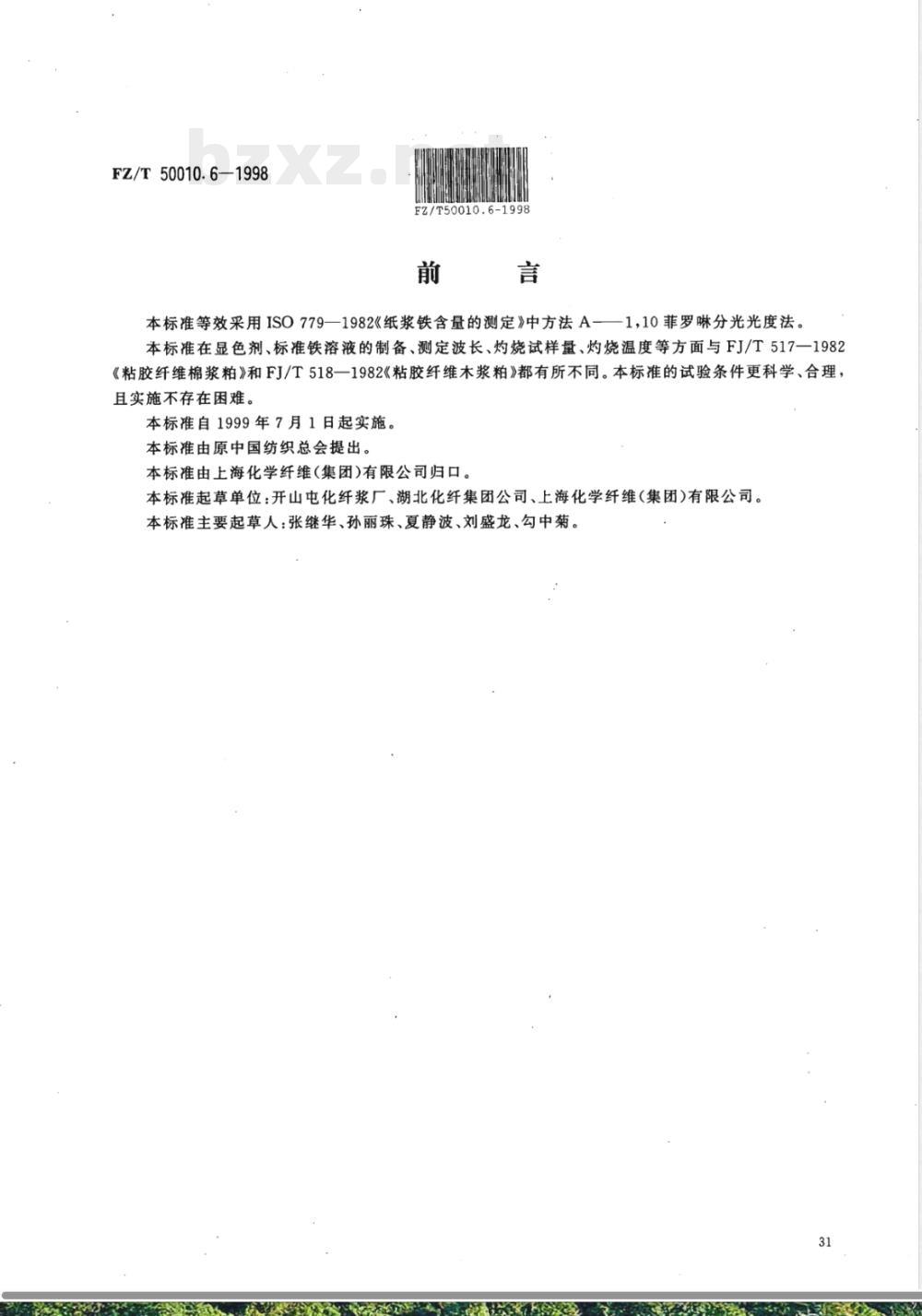 FZ/T 50010.6-1998 粘胶纤维用浆粕 铁含量的测定