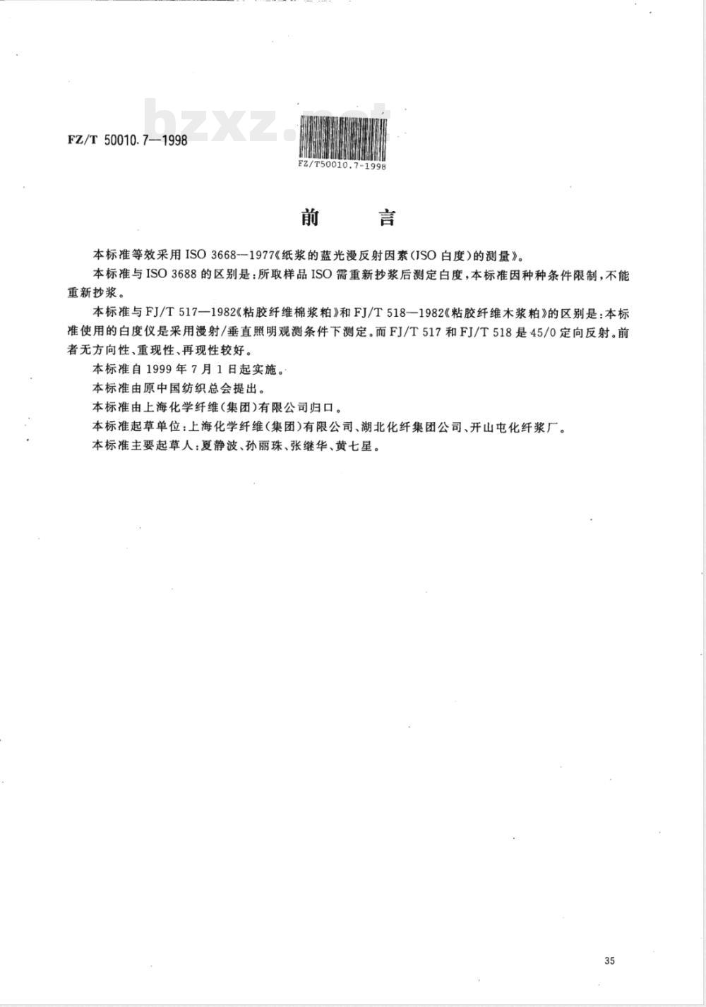 FZ/T 50010.6-1998 粘胶纤维用浆粕 铁含量的测定