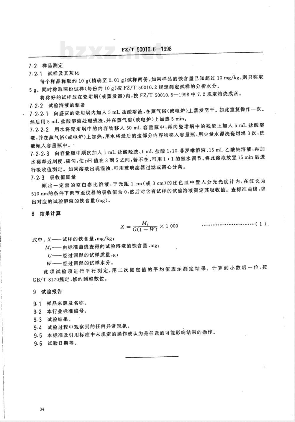 FZ/T 50010.6-1998 粘胶纤维用浆粕 铁含量的测定