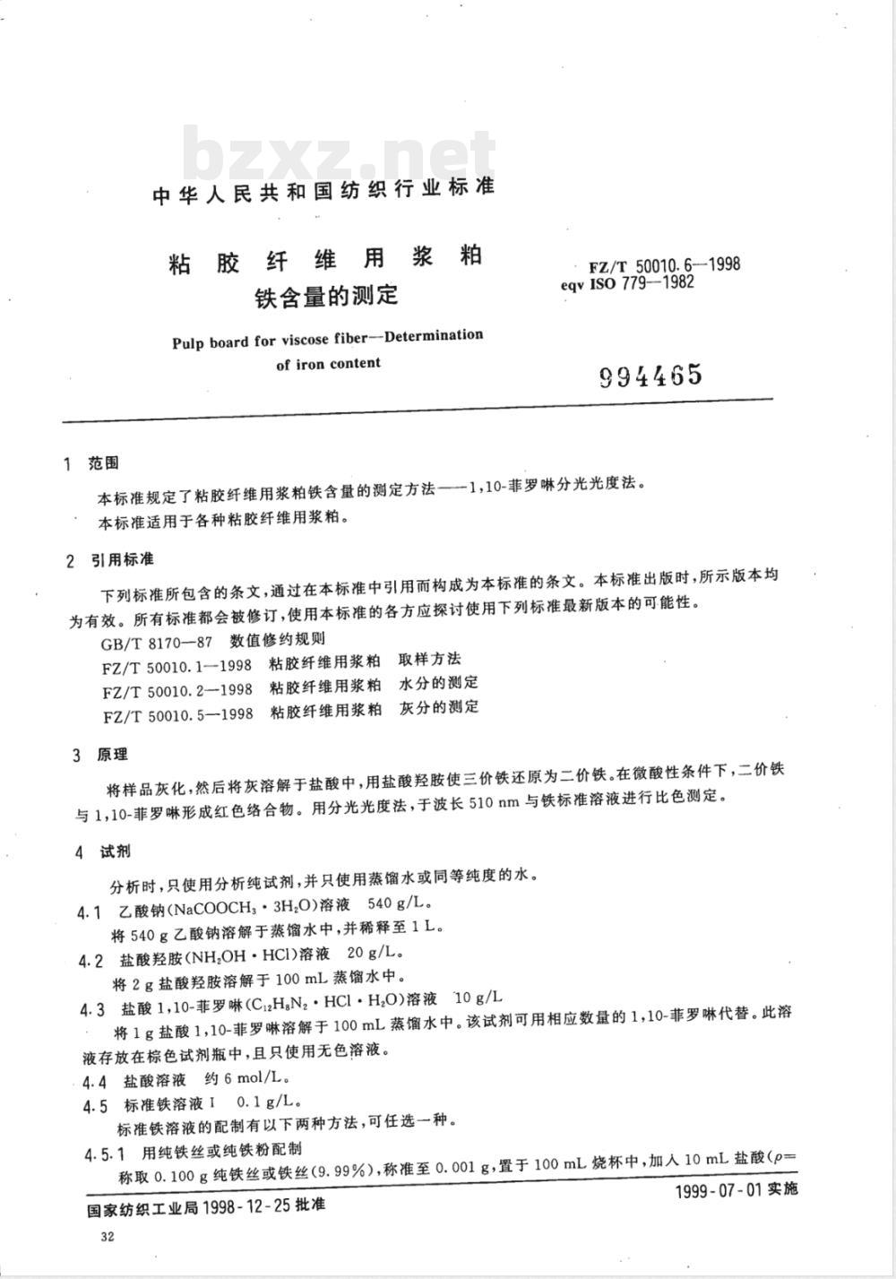 FZ/T 50010.6-1998 粘胶纤维用浆粕 铁含量的测定