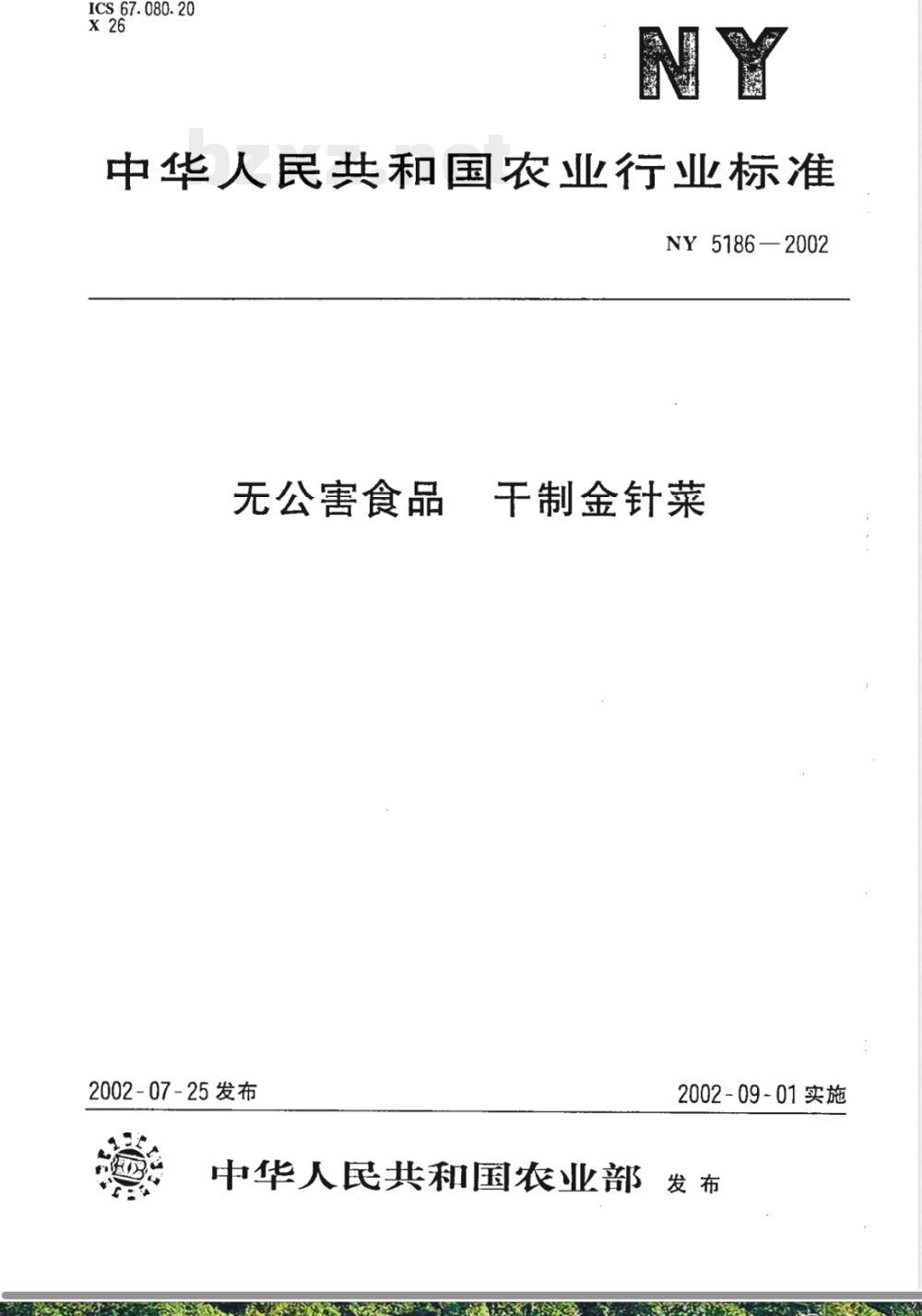 NY 5186-2002 无公害食品 干制金针菇
