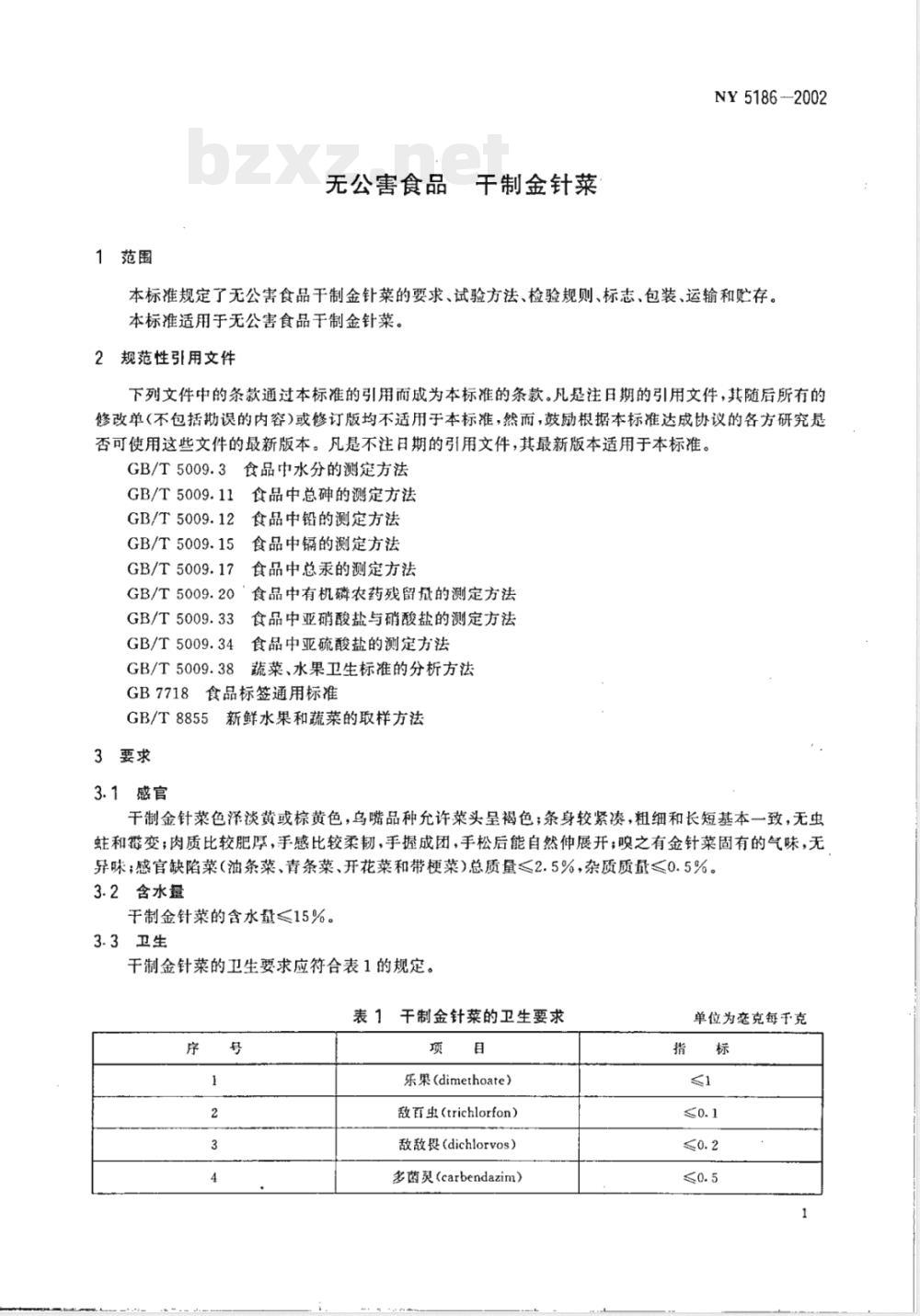 NY 5186-2002 无公害食品 干制金针菇