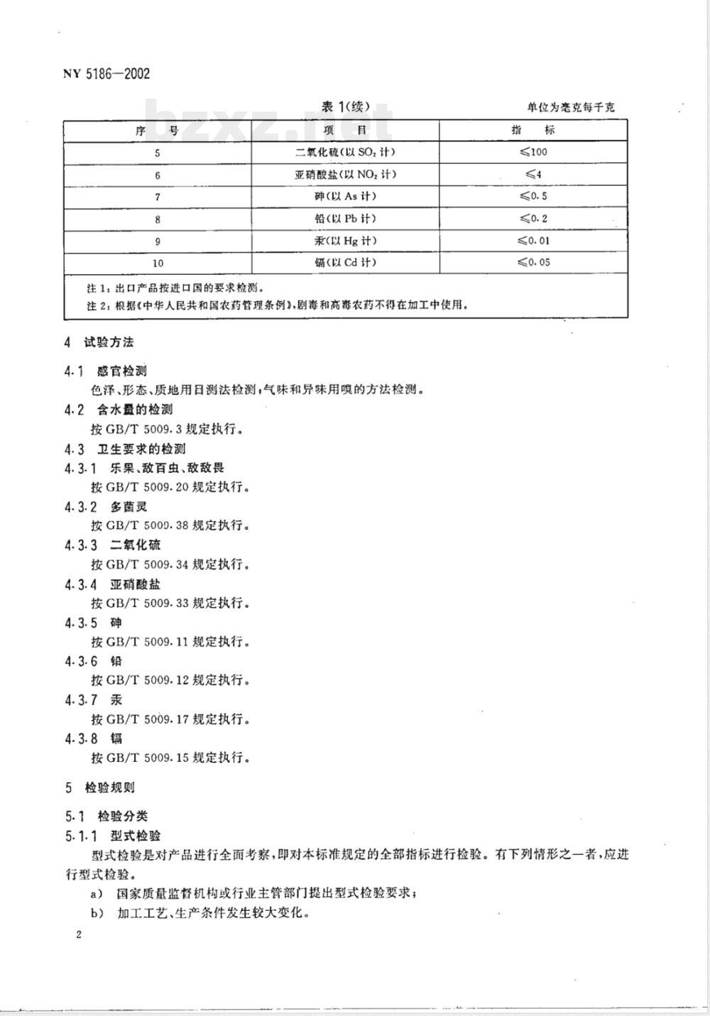 NY 5186-2002 无公害食品 干制金针菇