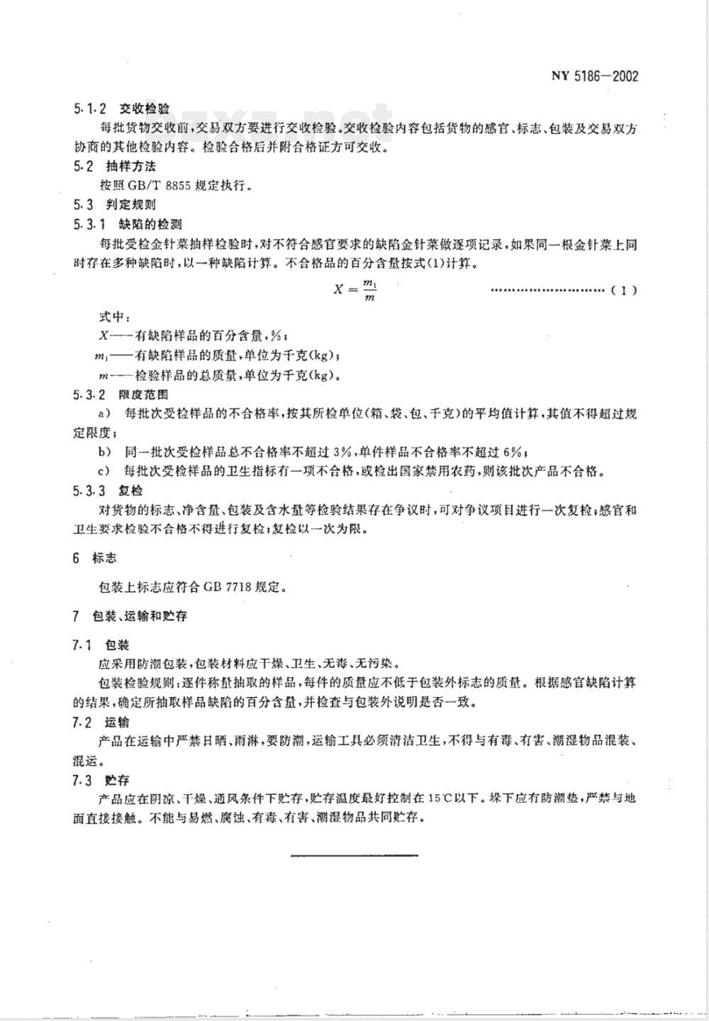 NY 5186-2002 无公害食品 干制金针菇