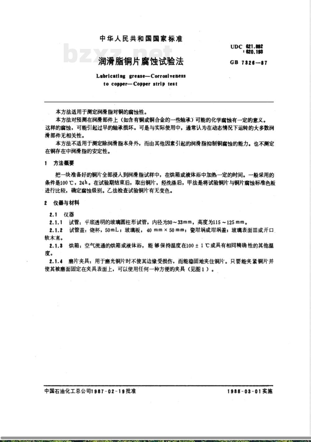 GB/T 7326-1987 润滑脂铜片腐蚀试验法
