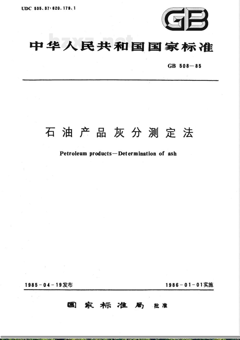 GB 508-1985 石油产品灰分测定法