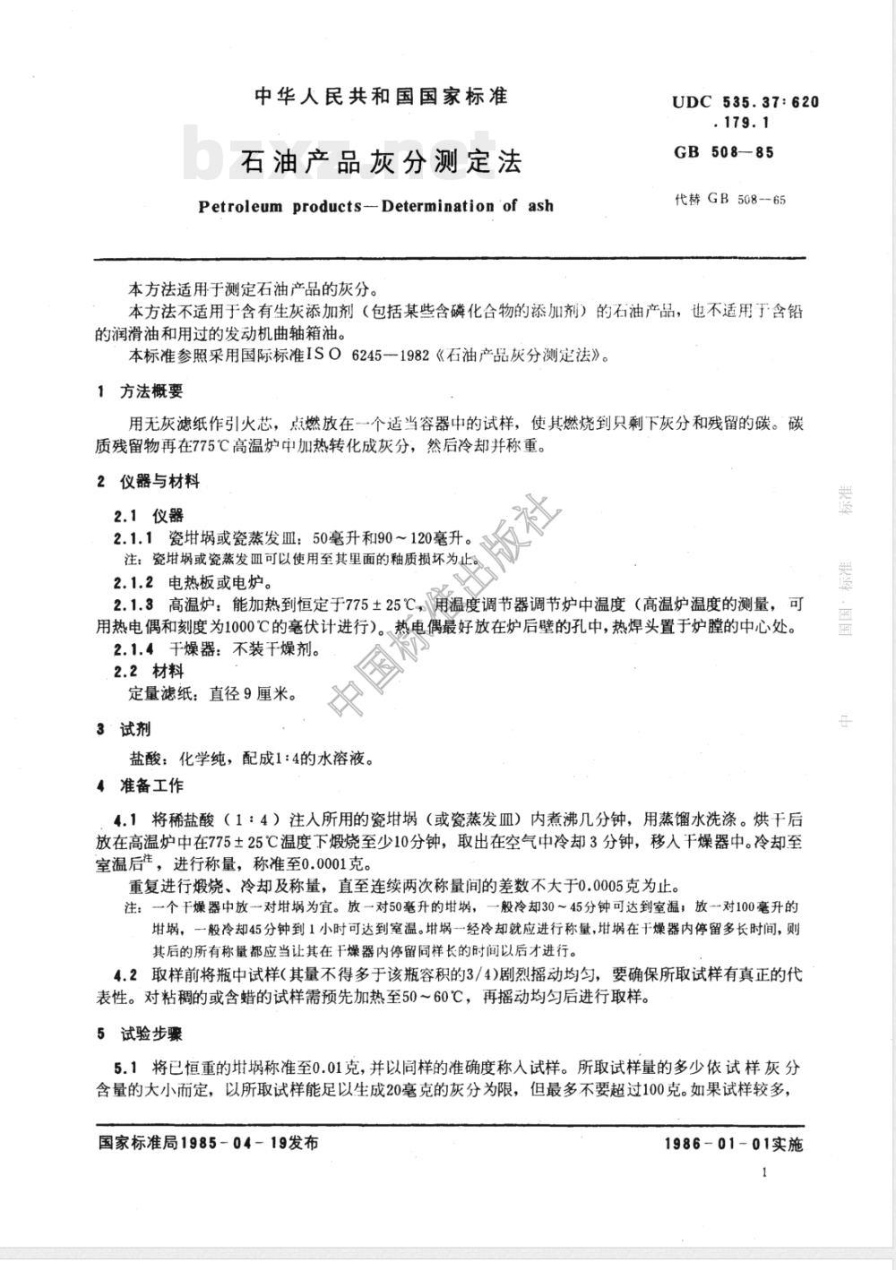 GB 508-1985 石油产品灰分测定法