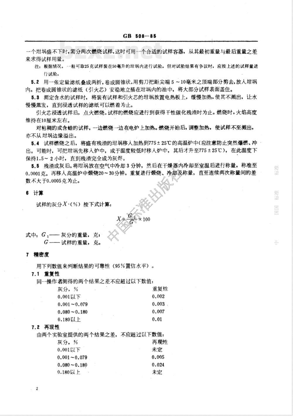 GB 508-1985 石油产品灰分测定法