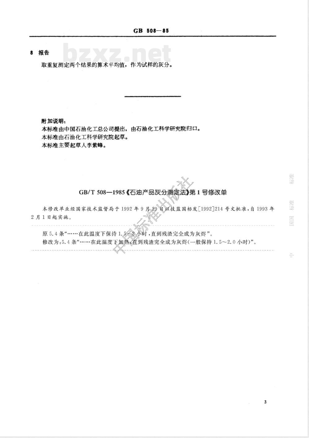 GB 508-1985 石油产品灰分测定法