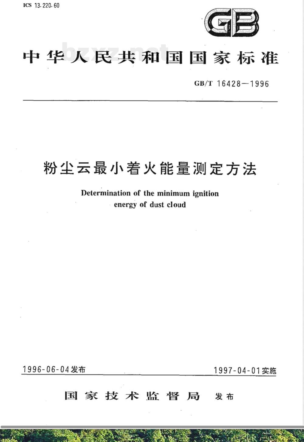 GB/T 16428-1996 粉尘云最小着火能量测定方法
