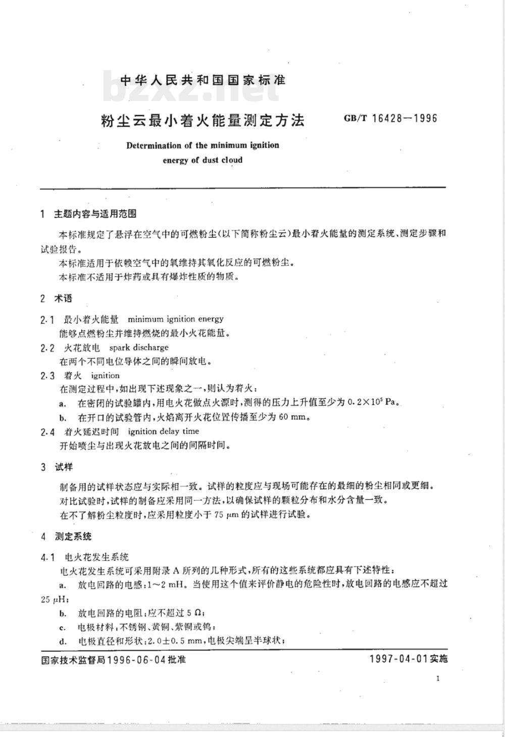 GB/T 16428-1996 粉尘云最小着火能量测定方法