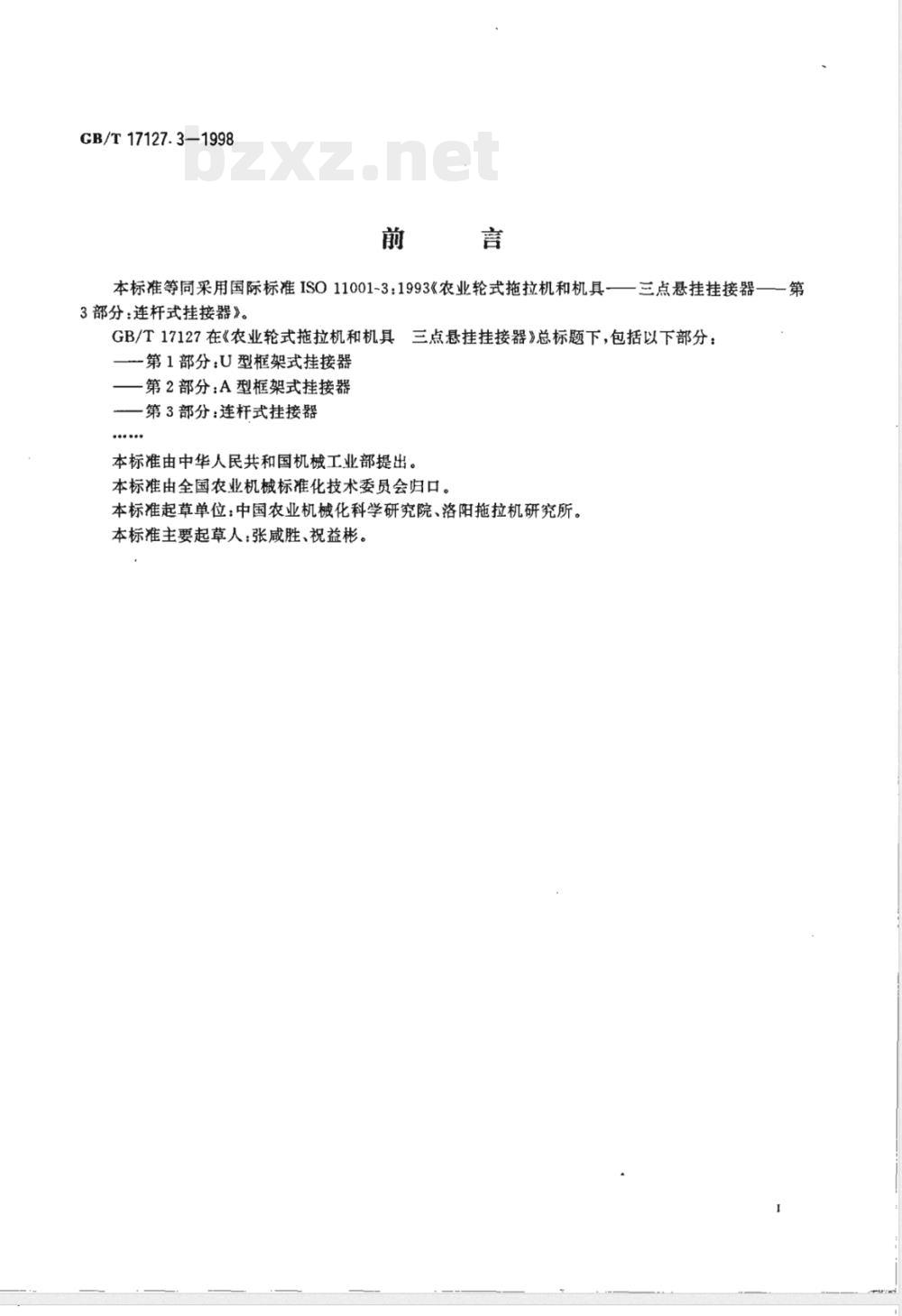 GB/T 17127.3-1998 农业轮式拖拉机和机具 三点悬挂挂接器 第3部分:连杆式挂接器