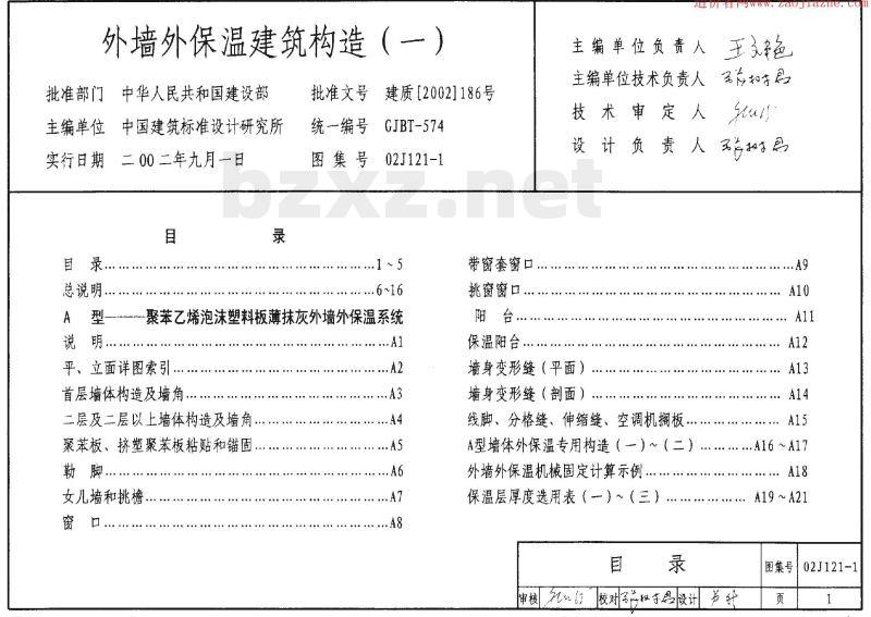 02J121-1 外墙外保温建筑构造（一）