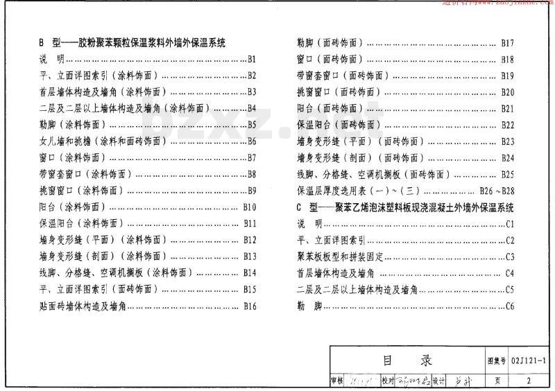 02J121-1 外墙外保温建筑构造（一）