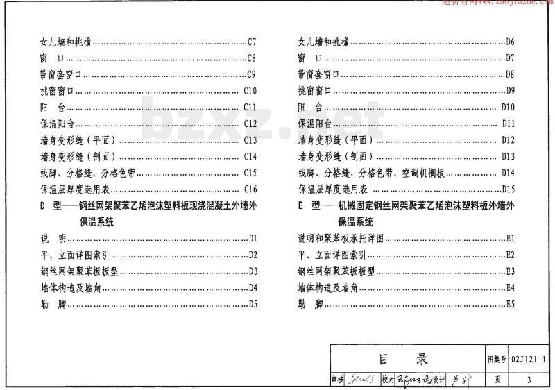 02J121-1 外墙外保温建筑构造（一）