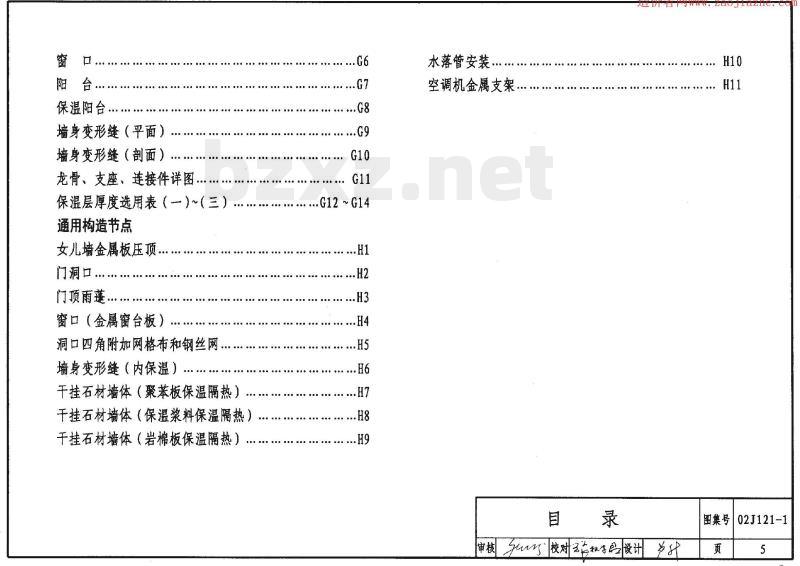 02J121-1 外墙外保温建筑构造（一）