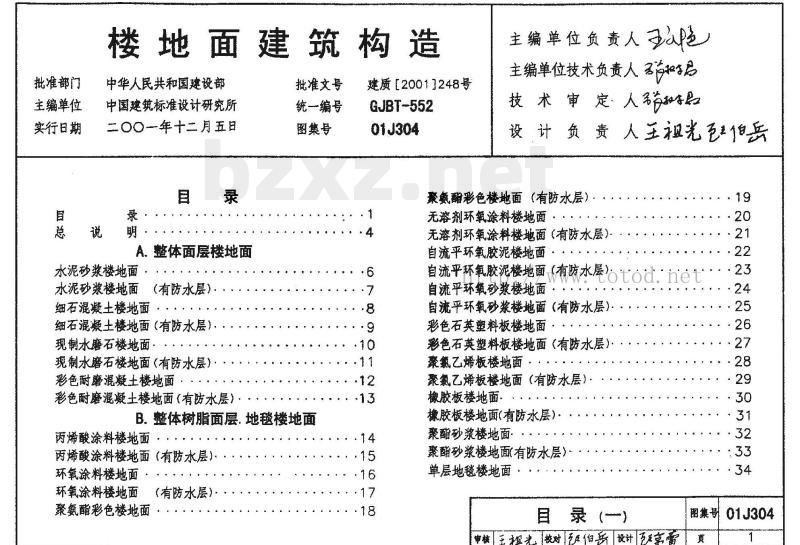 01J304 楼地面建筑构造