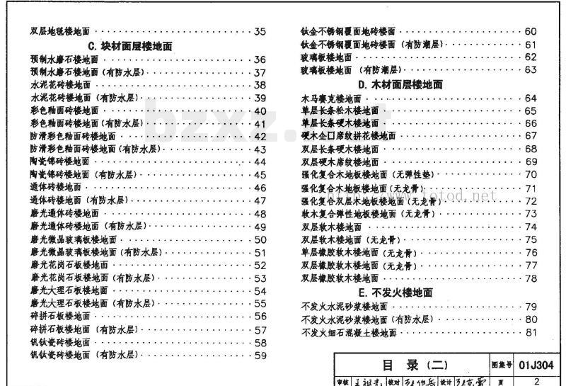 01J304 楼地面建筑构造