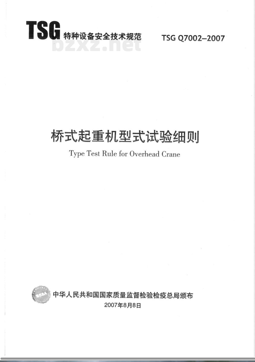 TSG Q7002-2007 桥式起重机型式试验细则