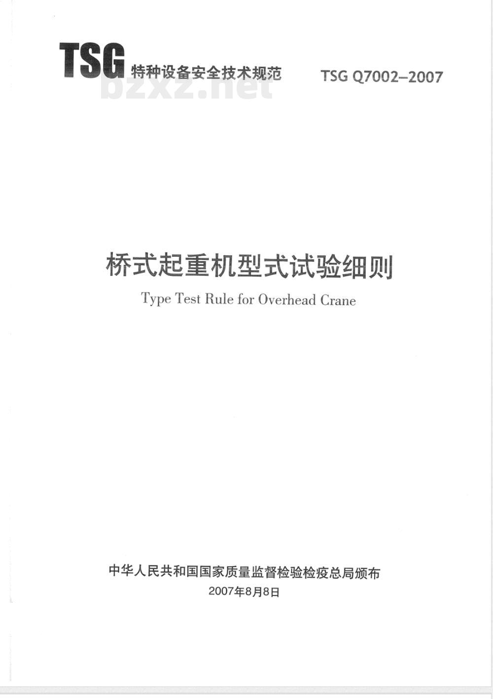 TSG Q7002-2007 桥式起重机型式试验细则