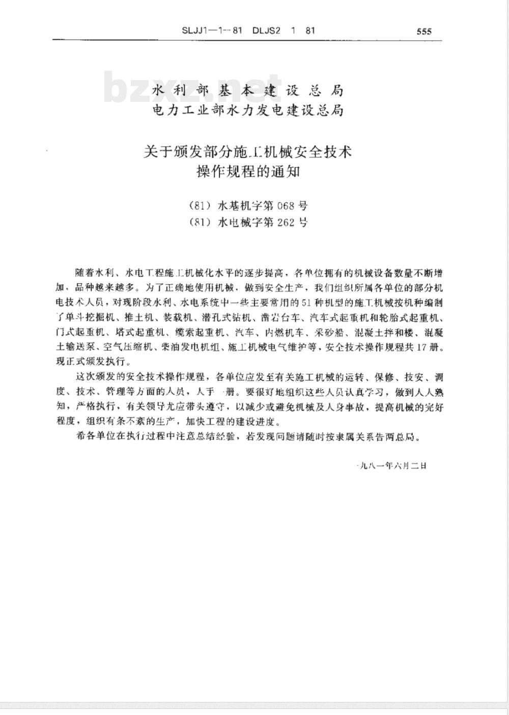 DLJS 2-1-1981 施工机械安全技术规程 第一册 单斗挖掘机