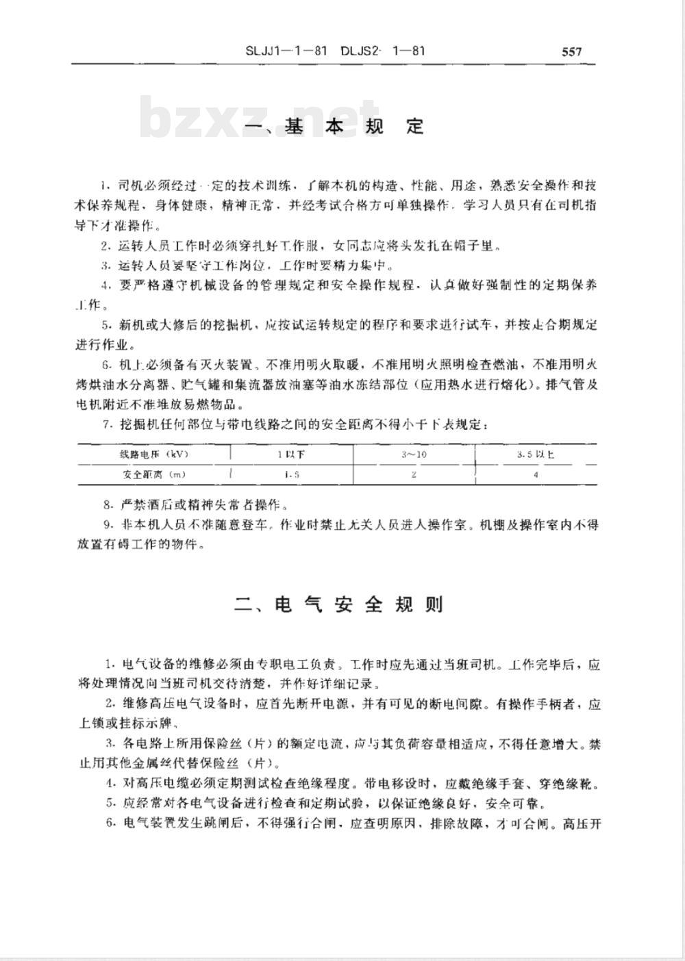 DLJS 2-1-1981 施工机械安全技术规程 第一册 单斗挖掘机