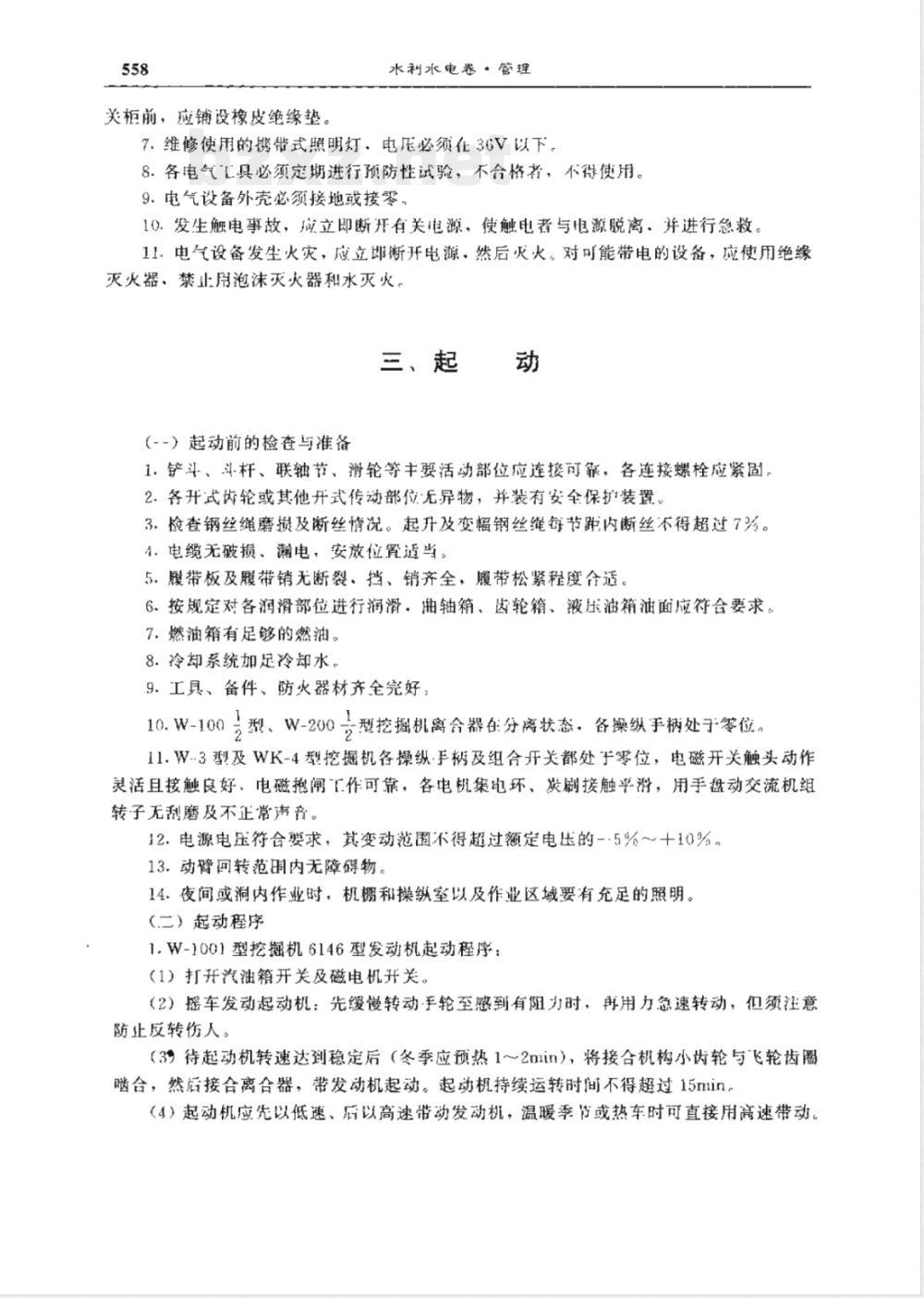DLJS 2-1-1981 施工机械安全技术规程 第一册 单斗挖掘机