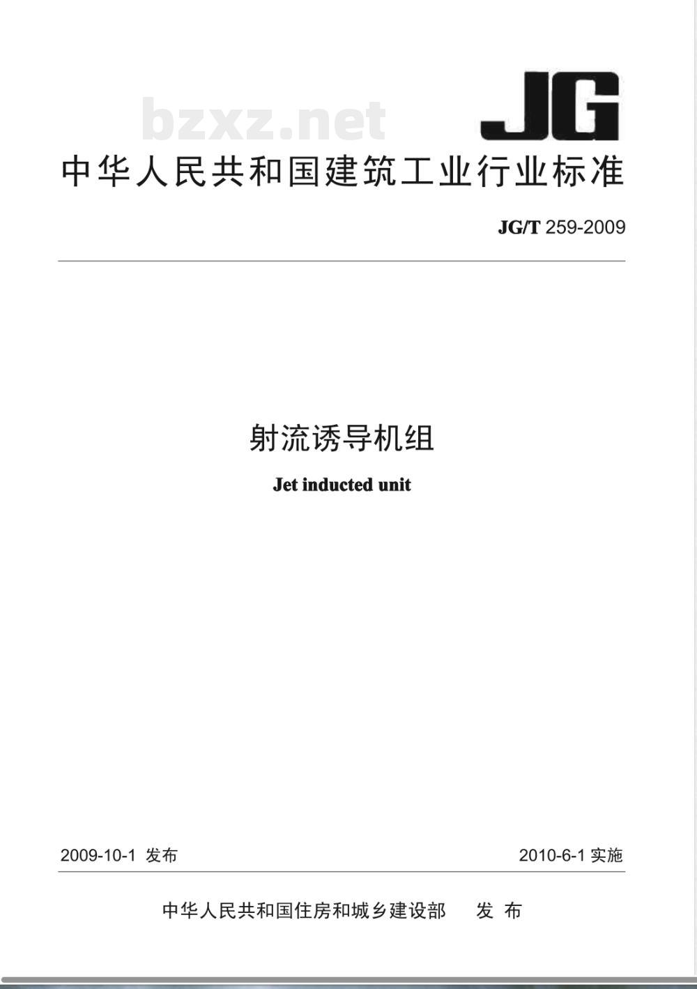 JG/T 259-2009 射流诱导机组