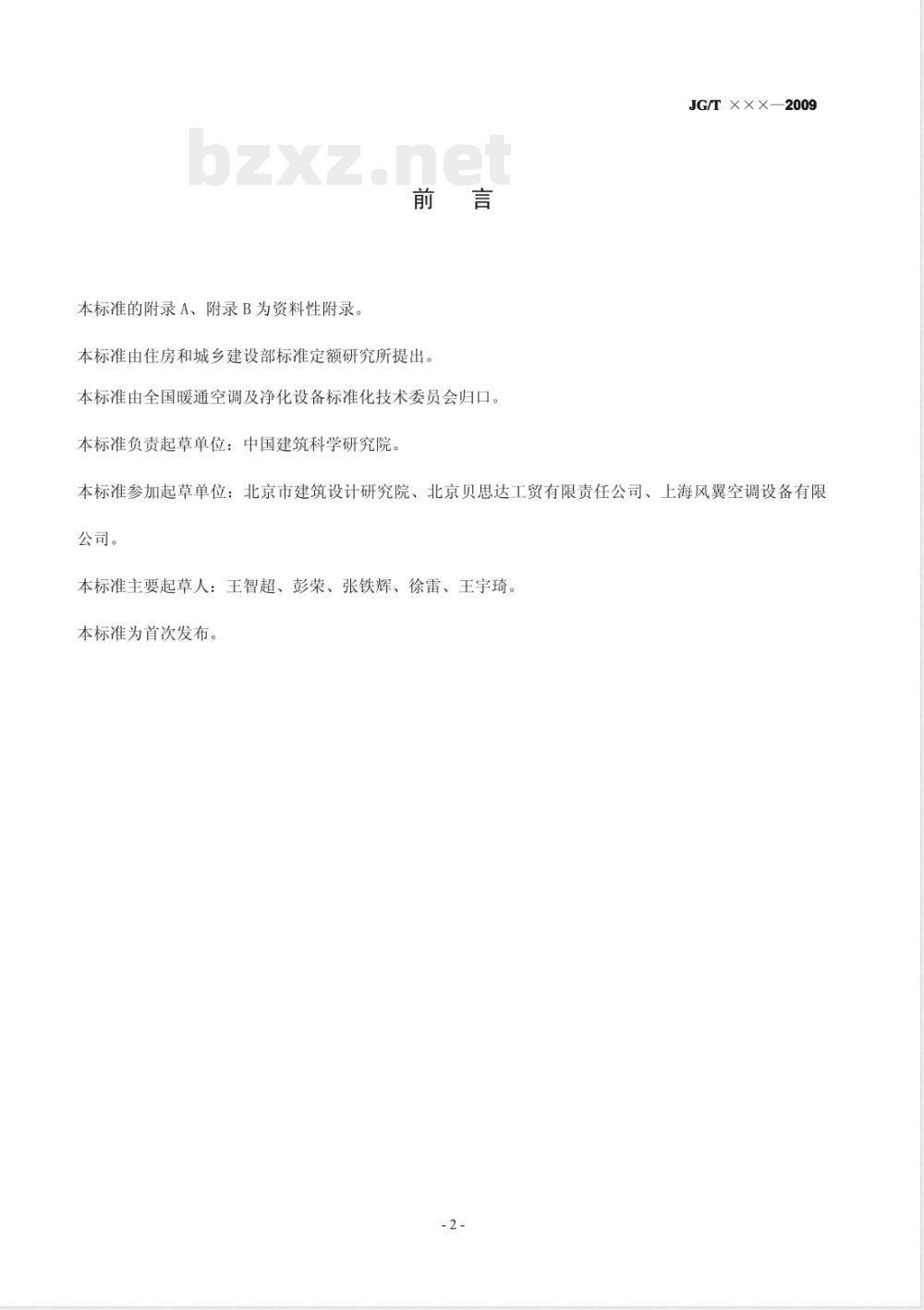 JG/T 259-2009 射流诱导机组
