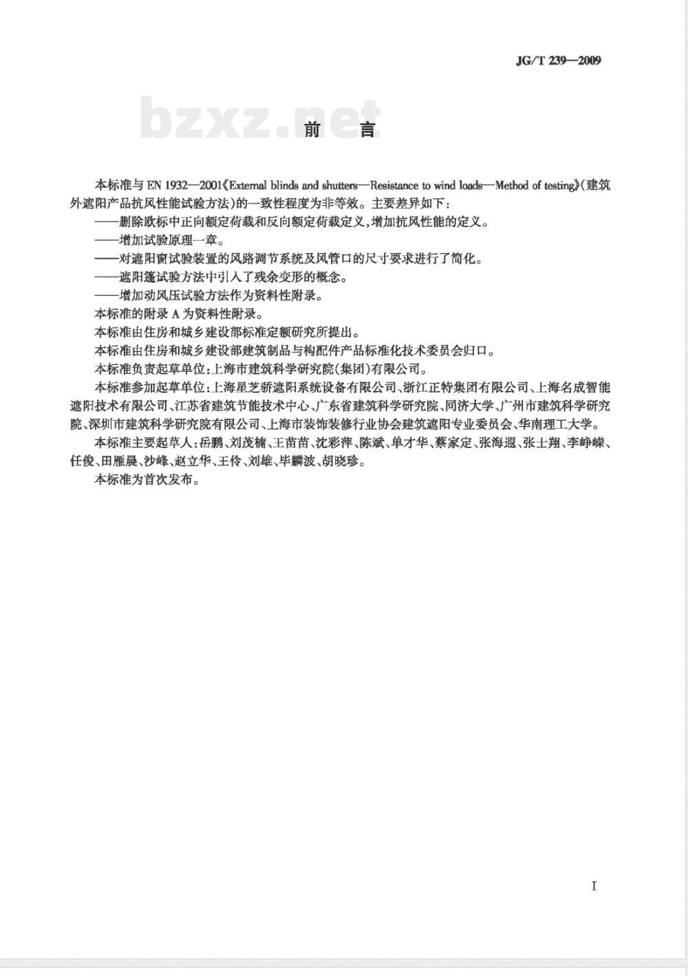 JG/T 239-2009 建筑外遮阳产品抗风性能试验方法