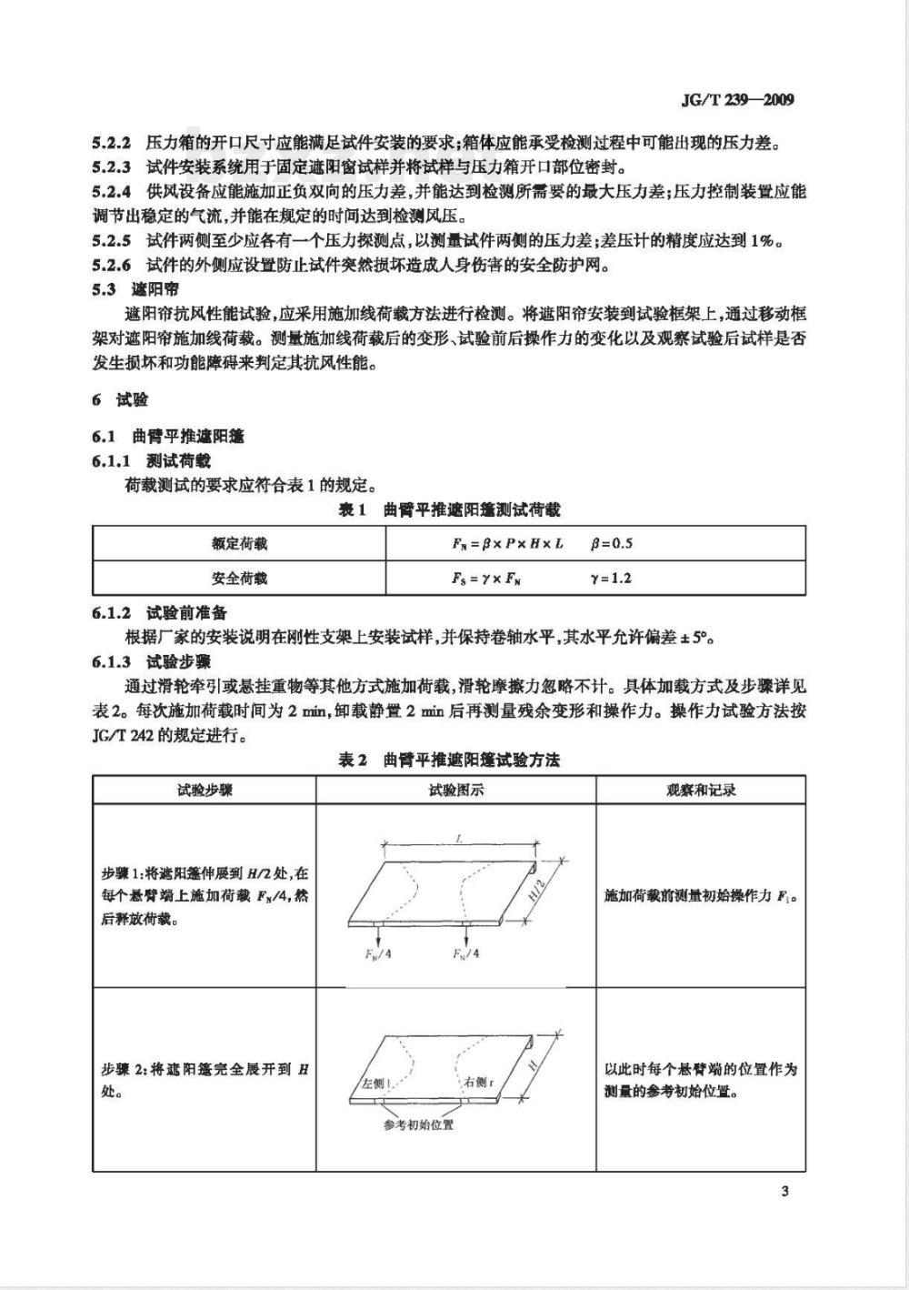 JG/T 239-2009 建筑外遮阳产品抗风性能试验方法