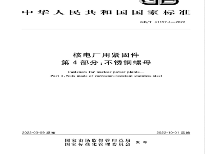 GB/T 41157.4-2022核电厂用紧固件 第4部分：不锈钢螺母 