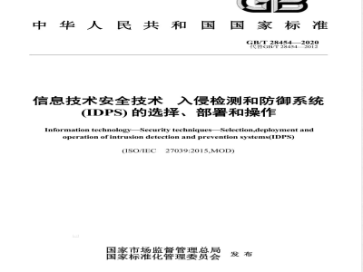 GB/T 28454-2020信息技术  安全技术  入侵检测和防御系统（IDPS）的选择、部署和操作 