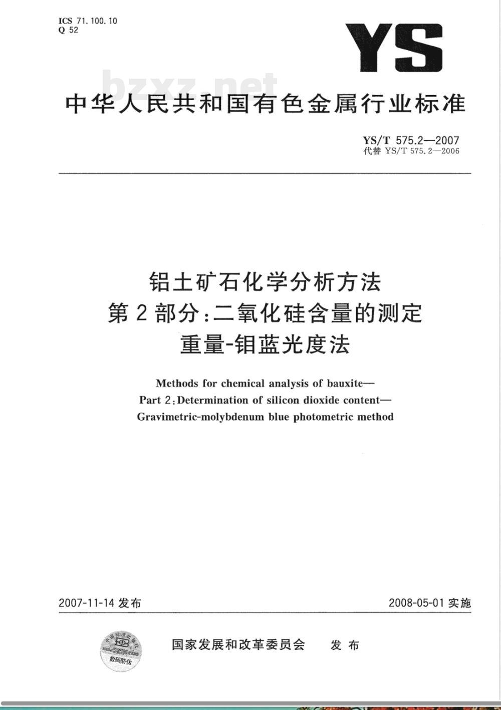 YS/T 575.2-2007 铝土矿石化学分析方法 第2部分 二氧化硅含量的测定 重量-钼蓝光度法