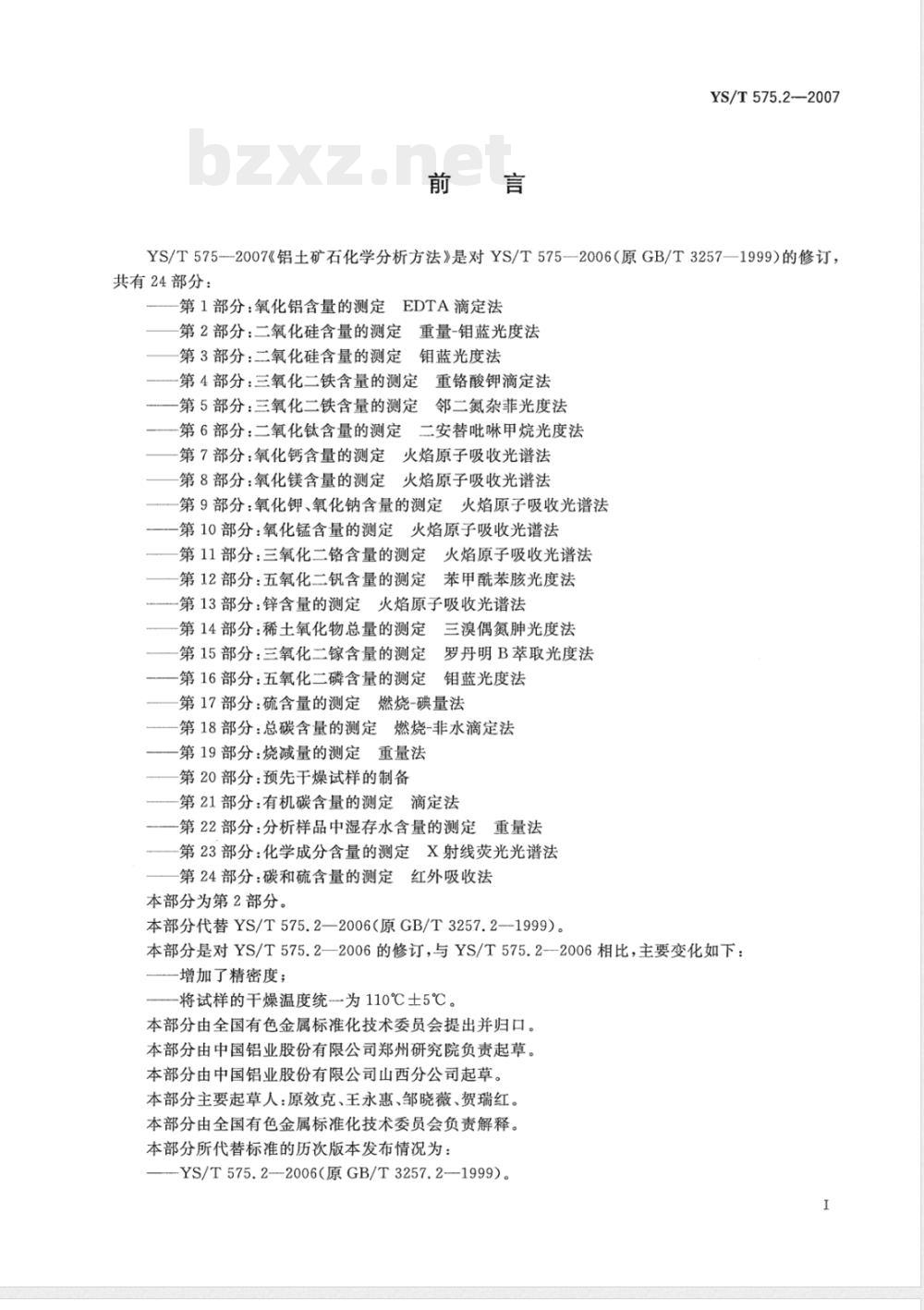 YS/T 575.2-2007 铝土矿石化学分析方法 第2部分 二氧化硅含量的测定 重量-钼蓝光度法