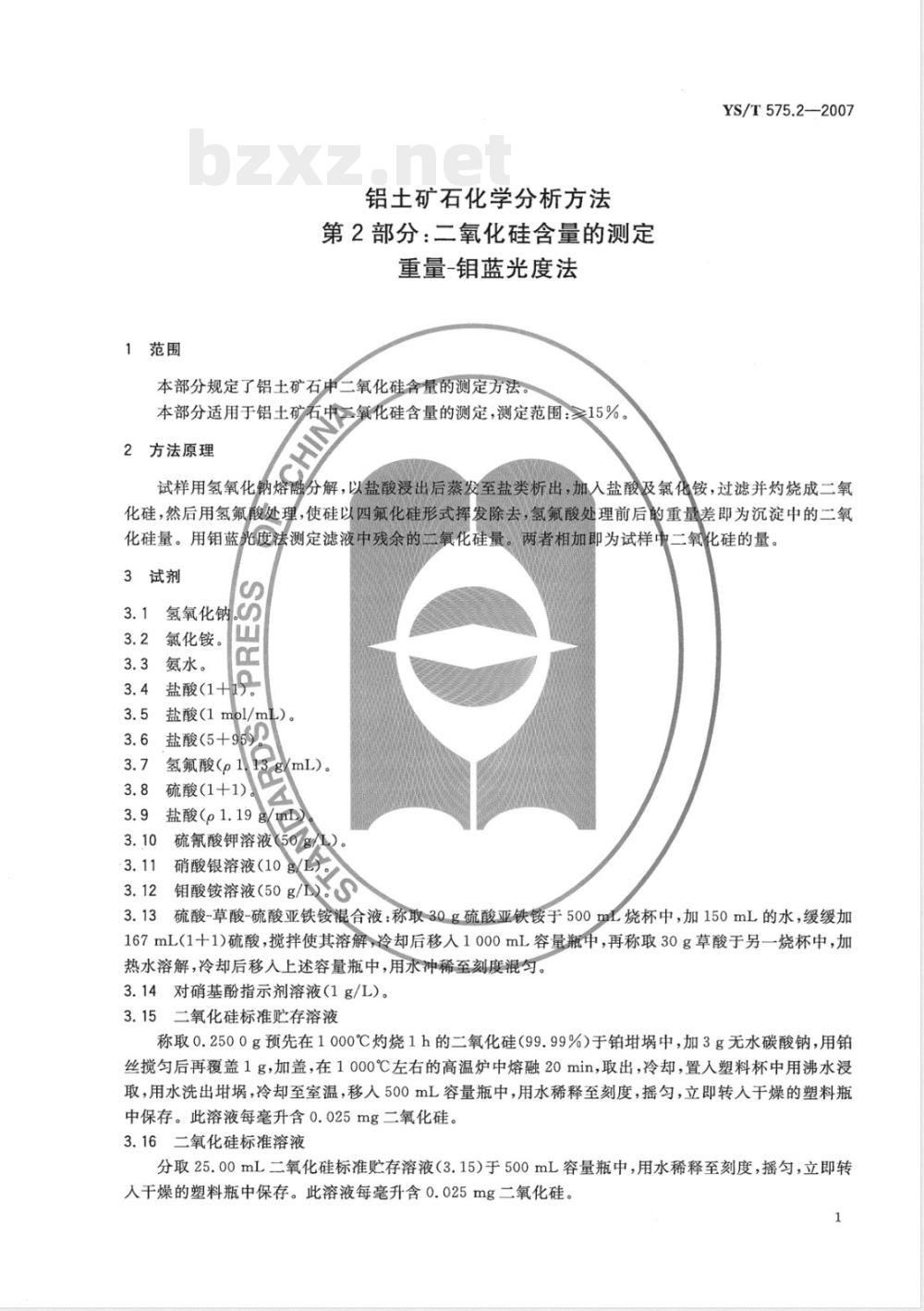 YS/T 575.2-2007 铝土矿石化学分析方法 第2部分 二氧化硅含量的测定 重量-钼蓝光度法