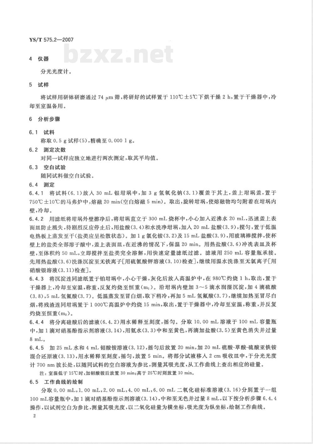 YS/T 575.2-2007 铝土矿石化学分析方法 第2部分 二氧化硅含量的测定 重量-钼蓝光度法