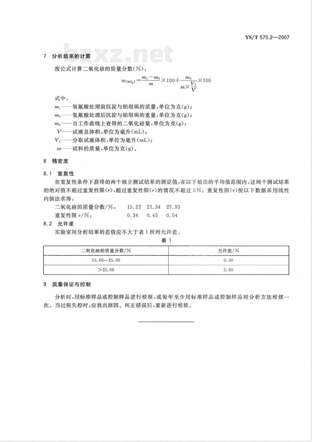 YS/T 575.2-2007 铝土矿石化学分析方法 第2部分 二氧化硅含量的测定 重量-钼蓝光度法