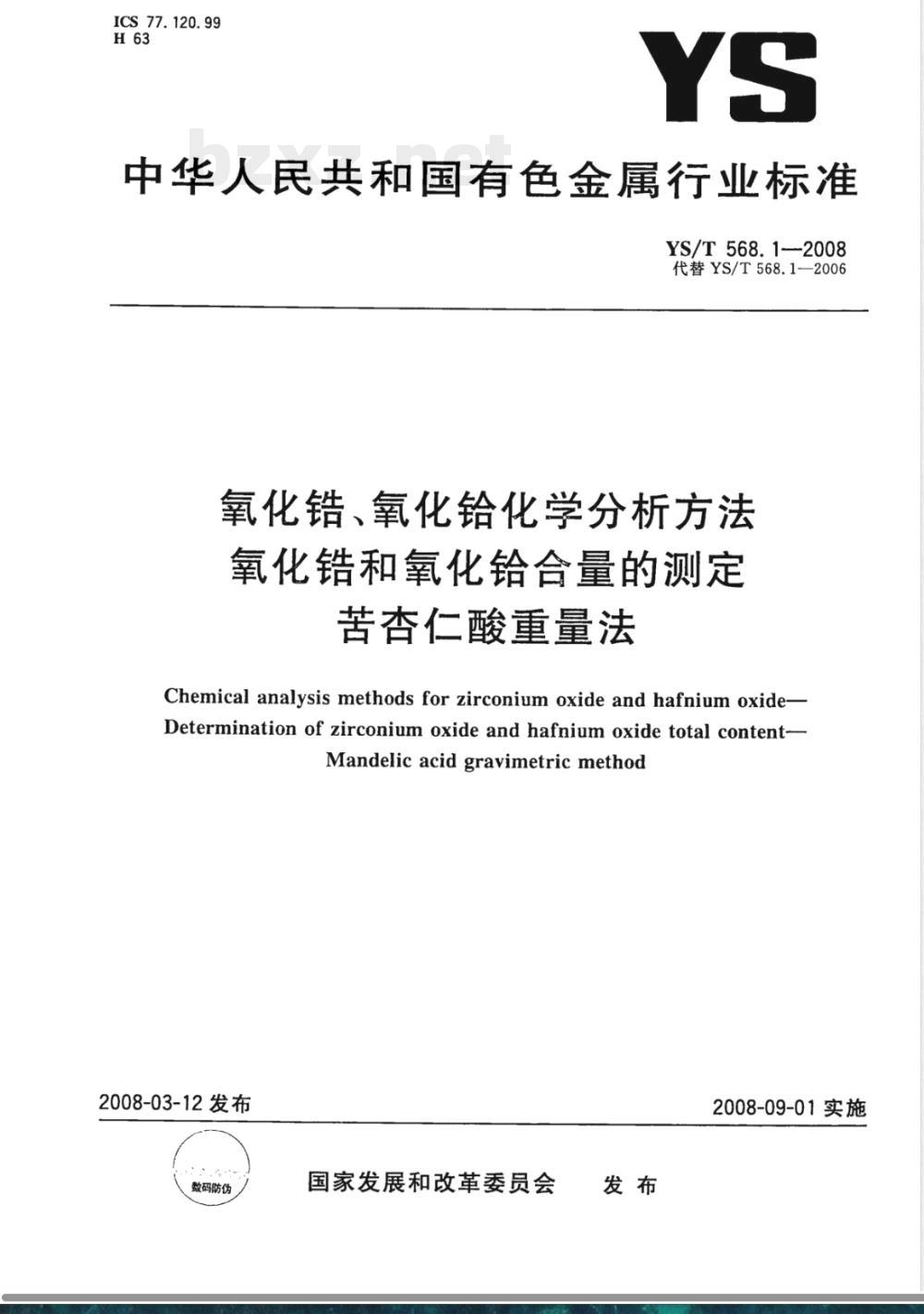 YS/T 568.1-2008 氧化锆、氧化铪化学分析方法 氧化锆和氧化铪合量的测定 苦杏仁酸重量法