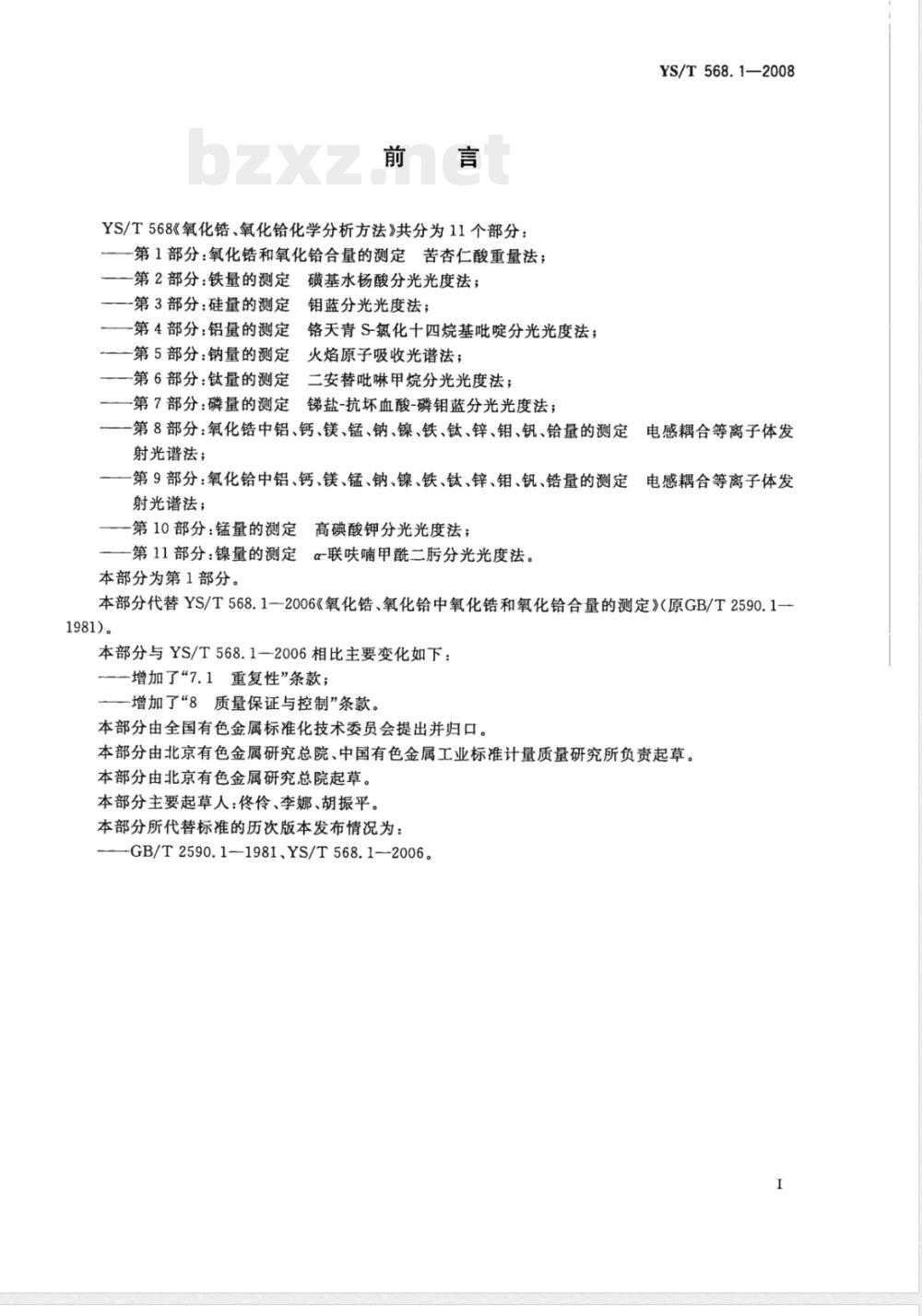 YS/T 568.1-2008 氧化锆、氧化铪化学分析方法 氧化锆和氧化铪合量的测定 苦杏仁酸重量法