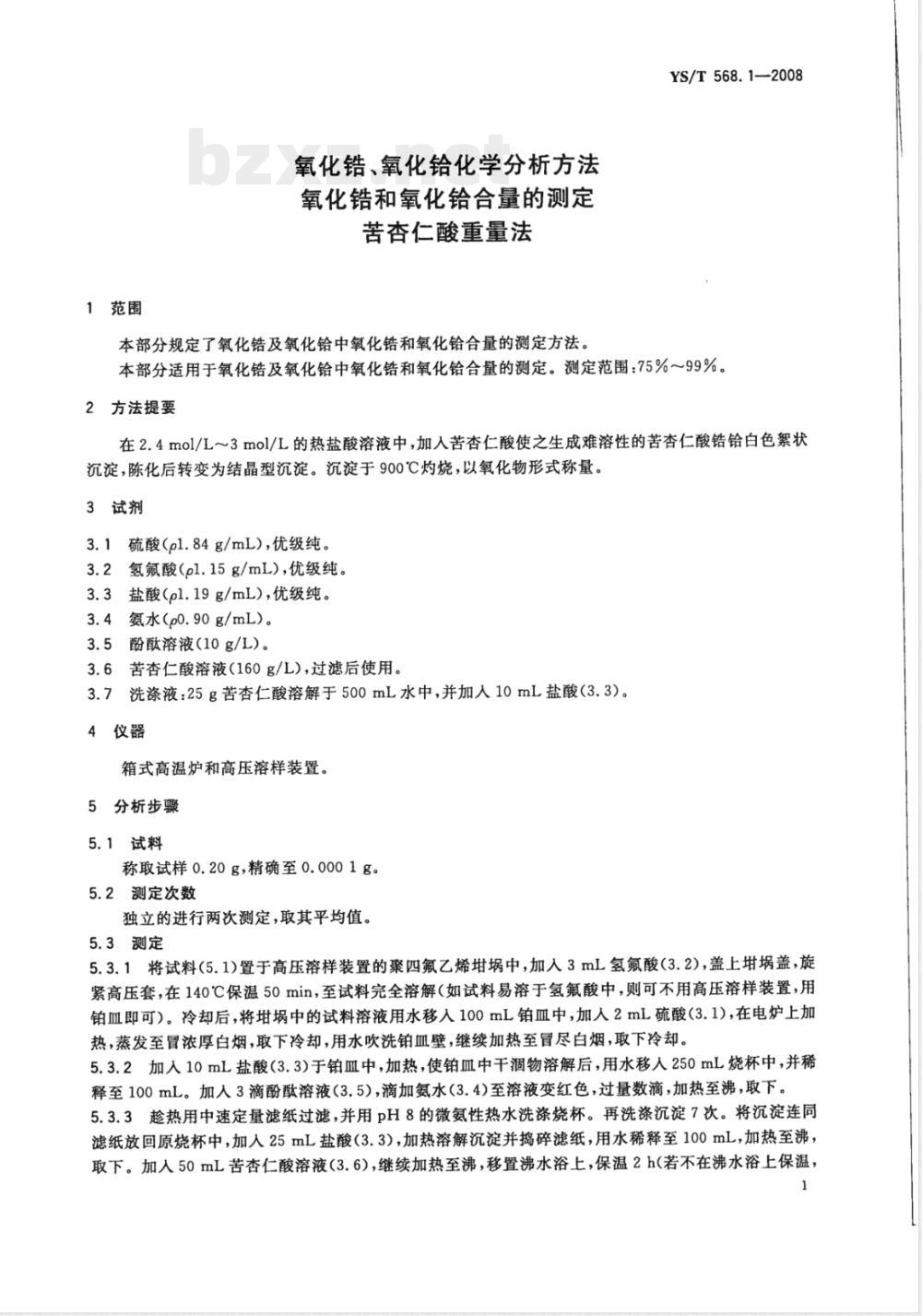YS/T 568.1-2008 氧化锆、氧化铪化学分析方法 氧化锆和氧化铪合量的测定 苦杏仁酸重量法