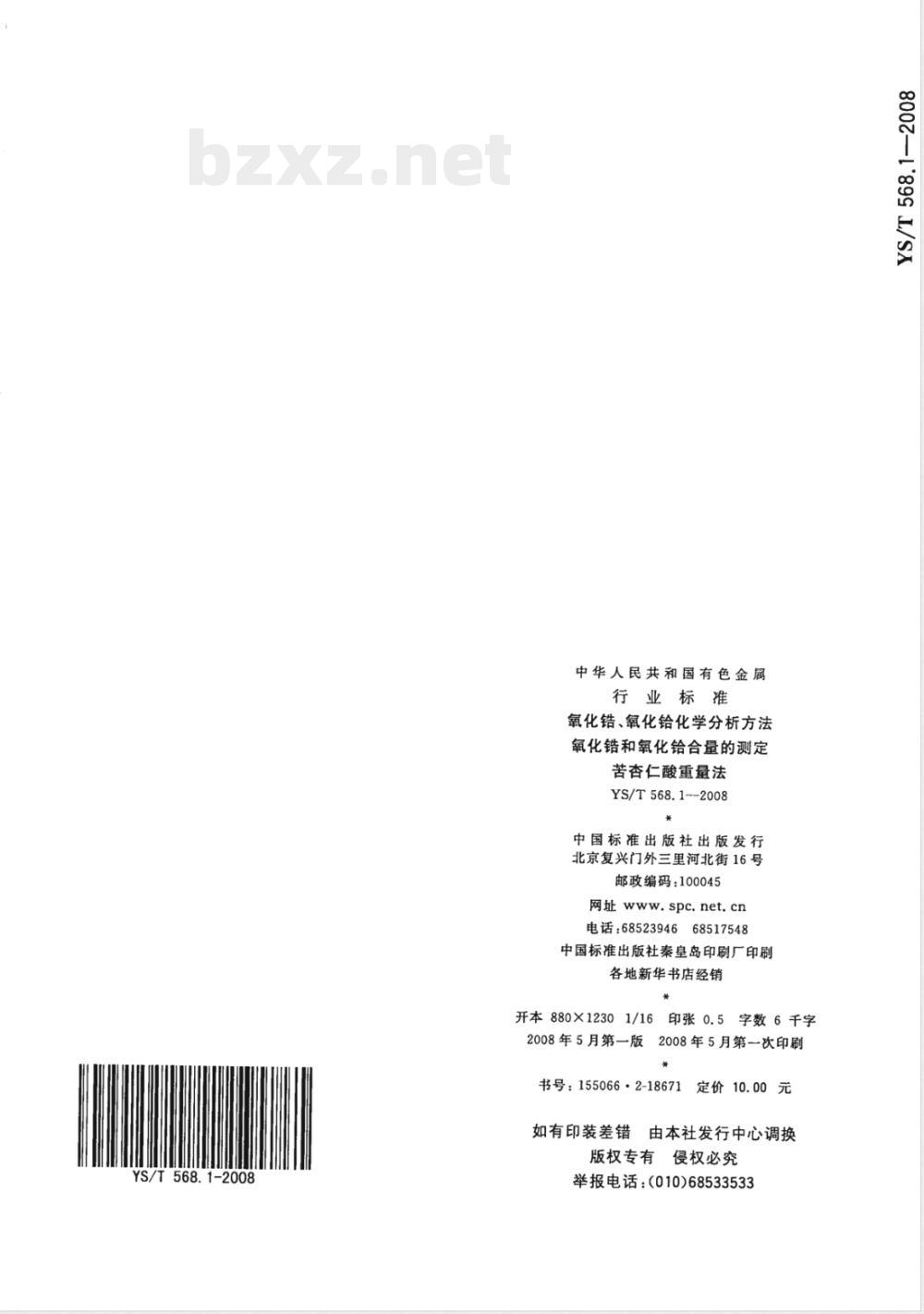 YS/T 568.1-2008 氧化锆、氧化铪化学分析方法 氧化锆和氧化铪合量的测定 苦杏仁酸重量法