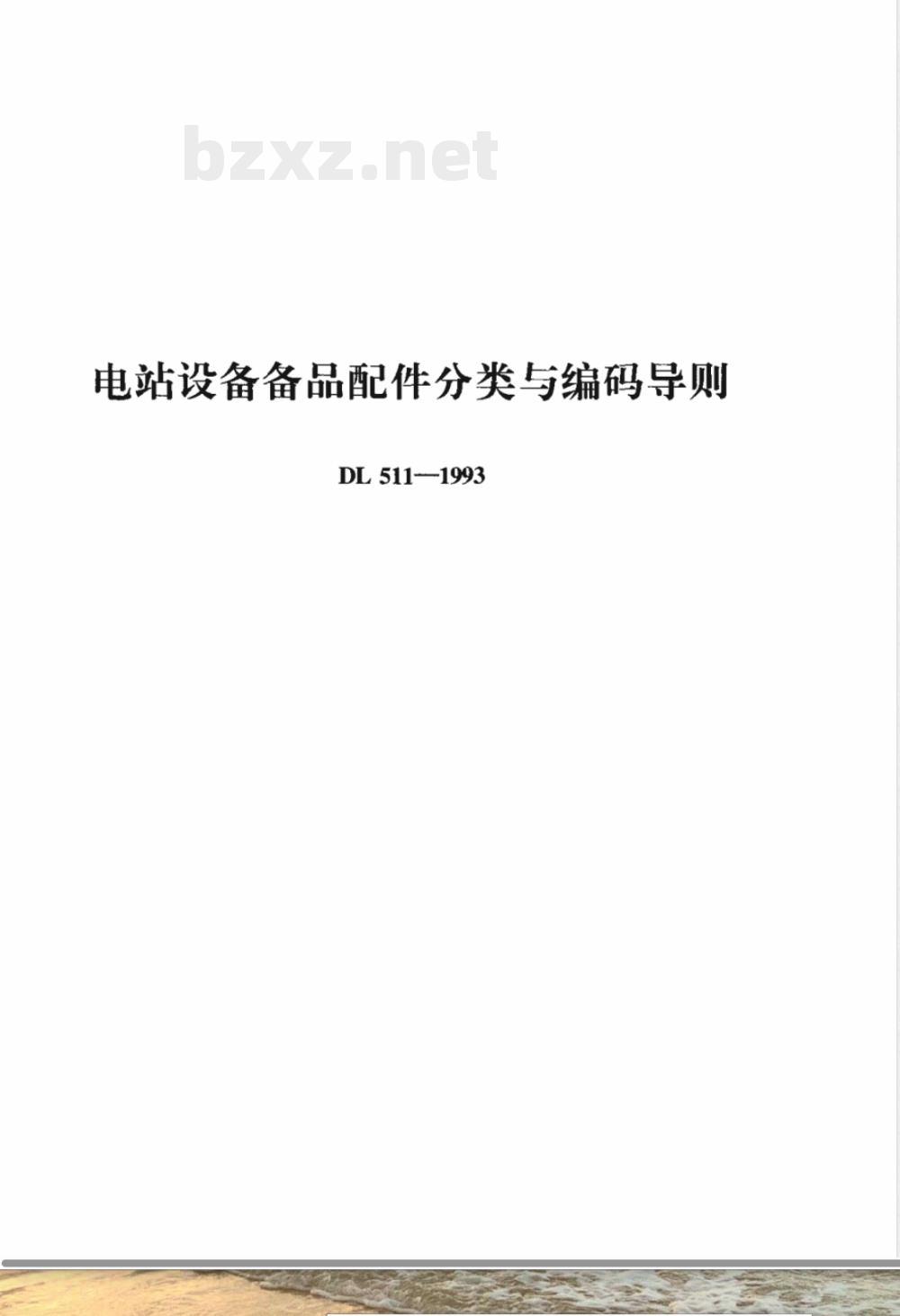 DL 511-1993 电站设备备品配件分类与编码导则