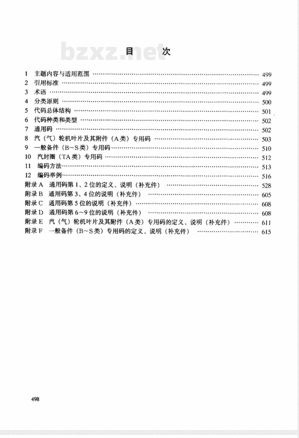 DL 511-1993 电站设备备品配件分类与编码导则