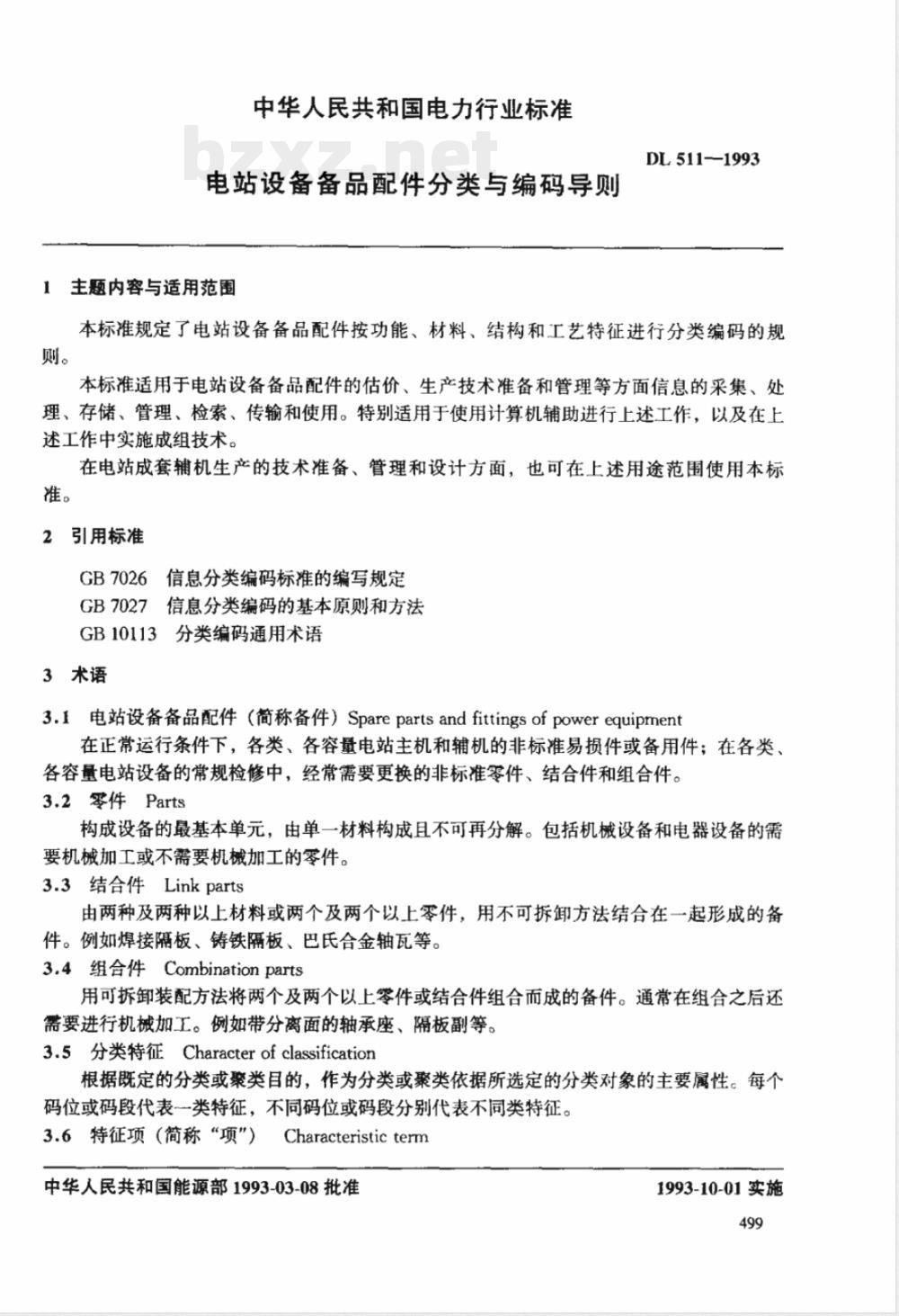 DL 511-1993 电站设备备品配件分类与编码导则