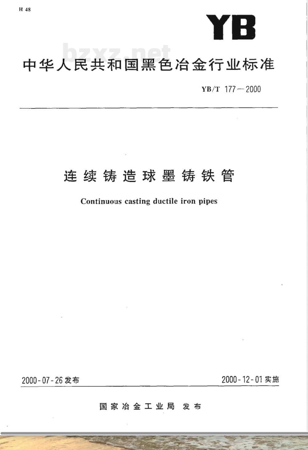 YB/T 177-2000 连续铸造球墨铸铁管
