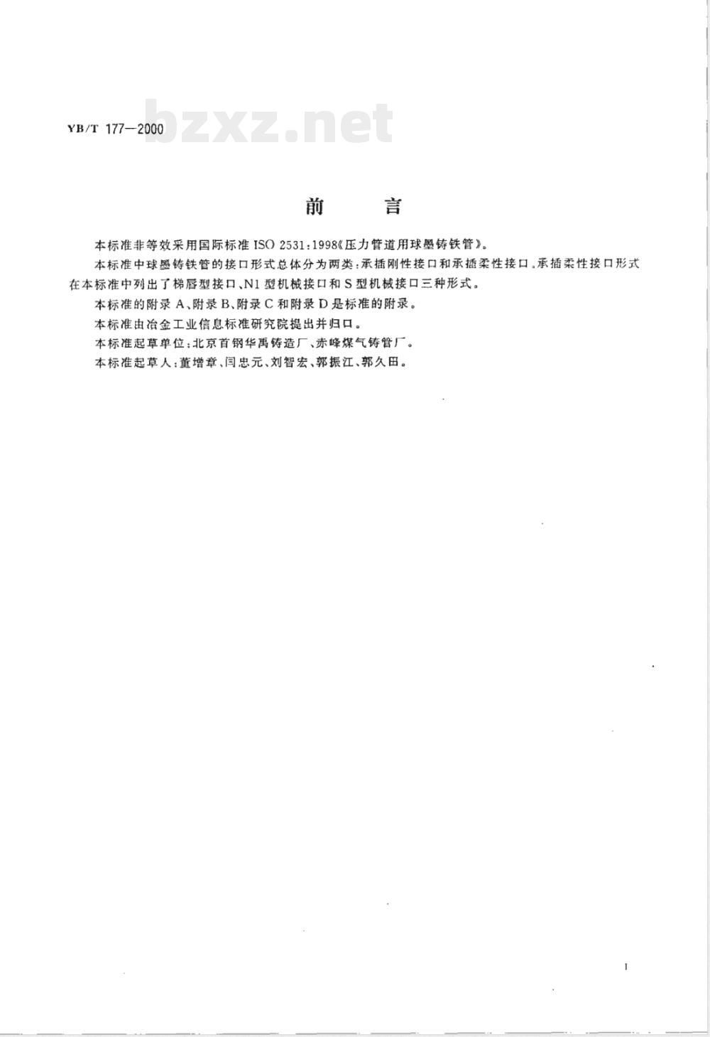 YB/T 177-2000 连续铸造球墨铸铁管