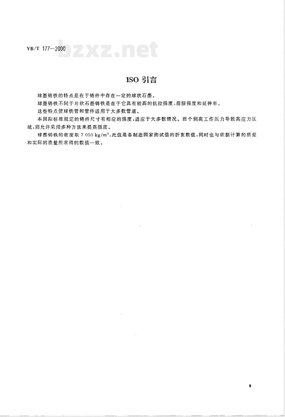 YB/T 177-2000 连续铸造球墨铸铁管